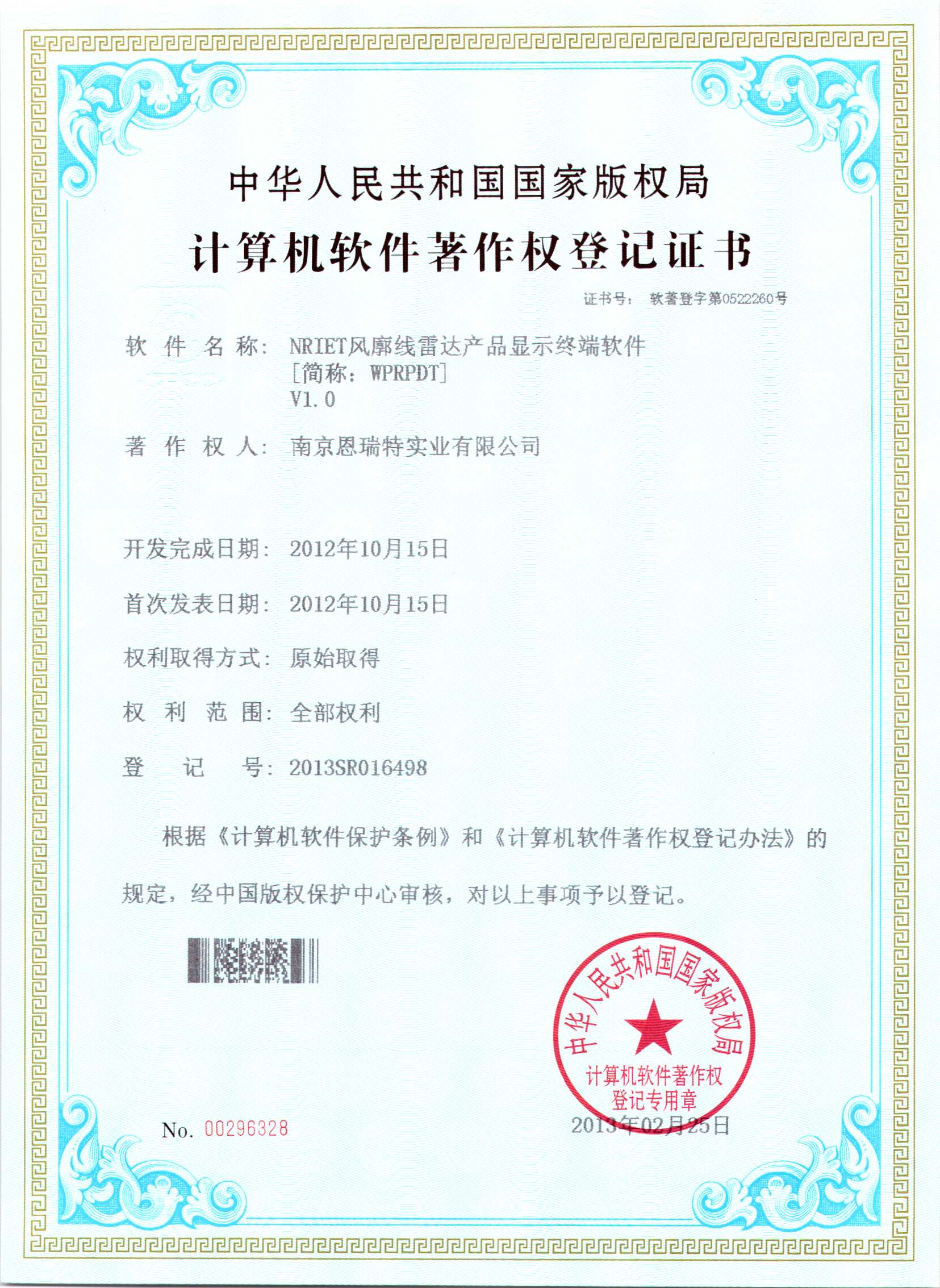 計算機軟件著作權登記證書（Nriet風廓線雷達產品顯示終端軟件）