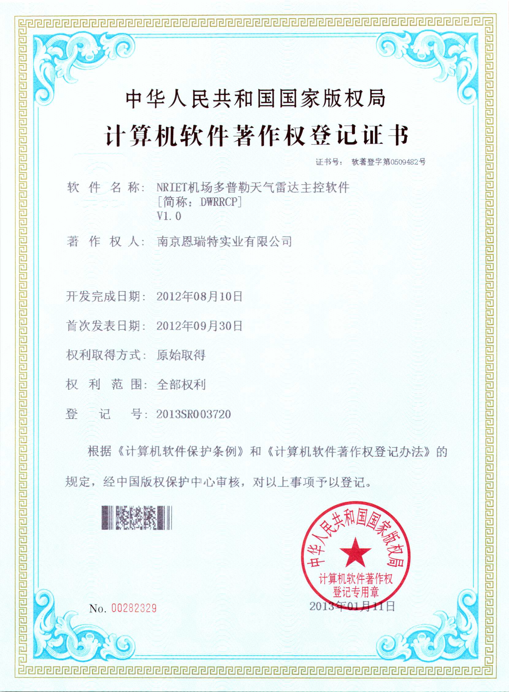 計算機軟件著作權登記證書（Nriet機場多普勒天氣雷達主控軟件）