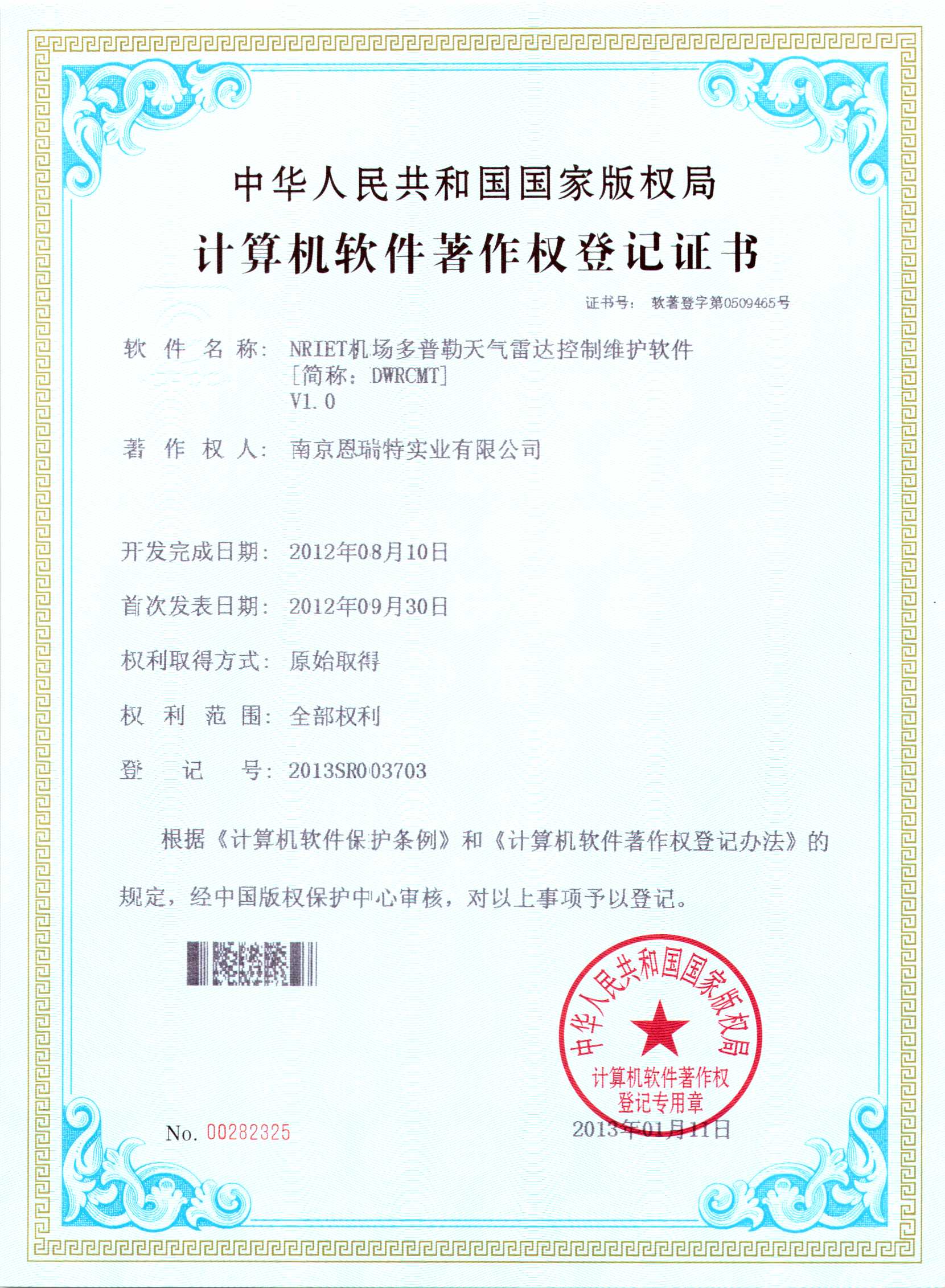 計算機軟件著作權登記證書（Nriet機場多普勒天氣雷達控制維護軟件）