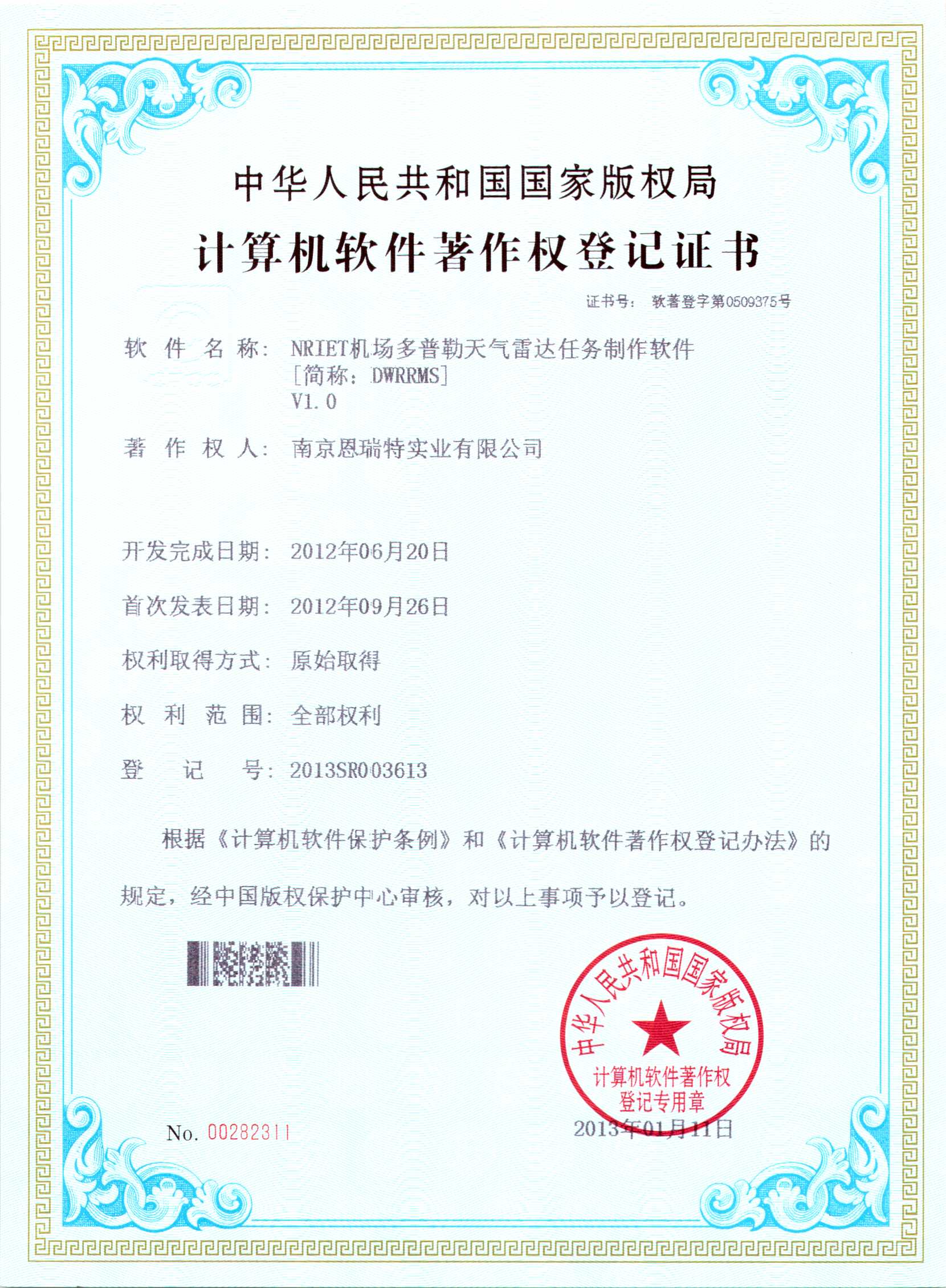 計算機軟件著作權登記證書（Nriet機場多普勒天氣雷達任務制作軟件）